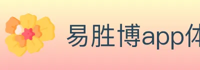 易胜博app体育 logo
